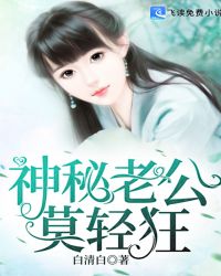 神秘老公，莫轻狂！章节列表