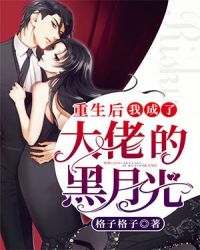 重生后我成了大佬的黑月光章节列表