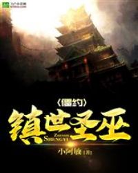 僵约：镇世圣巫章节列表