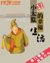 小太监的幸福生活章节列表