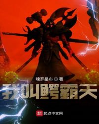 我叫鳄霸天章节列表