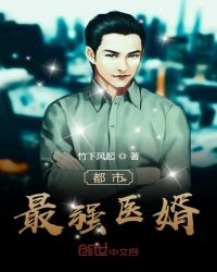 都市最强医婿章节列表