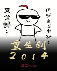 重生到2014章节列表
