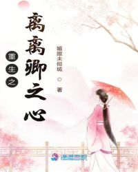 重生之离离卿之心章节列表