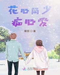 花心简少痴心爱章节列表