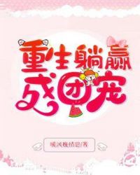 重生躺赢成团宠章节列表