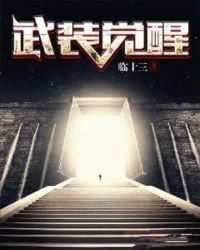 武装觉醒章节列表