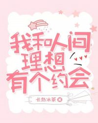 我和人间理想有个约会章节列表
