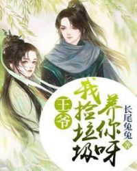 王爷我捡垃圾养你呀章节列表