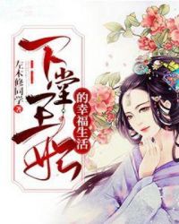 下堂王妃的幸福生活章节列表