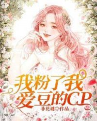 我粉了我爱豆的CP章节列表