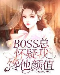 BOSS总怀疑我馋他颜值章节列表