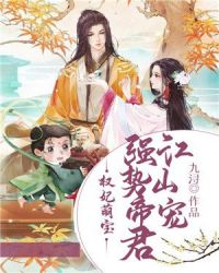 权妃萌宝：强势帝君江山宠章节列表