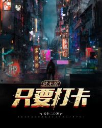 只要打卡就无敌章节列表