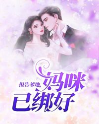 报告爹地：妈咪已绑好章节列表