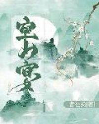 空山宴章节列表