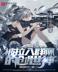 被拉入群聊的创世神章节列表