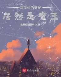 新手村的婆婆居然是魔王章节列表
