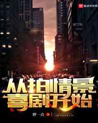 从拍情景喜剧开始章节列表