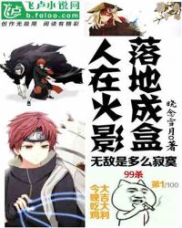 人在火影，落地成盒章节列表