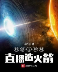 科技之开局直播造火箭章节列表