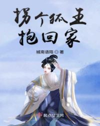 拐个狐王抱回家章节列表