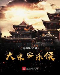 大宋安乐侯章节列表