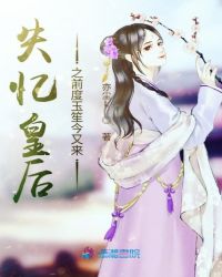 失忆皇后之前度玉笙今又来章节列表