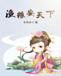 渔粮安天下章节列表