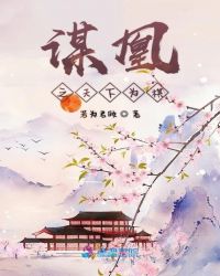 谋凰之天下为棋章节列表