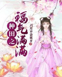 种田之福气满满章节列表