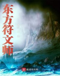 东方符文师章节列表