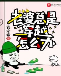 老婆总是穿越怎么办章节列表