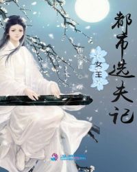 女王都市选夫记章节列表