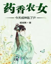药香农女今天成神医了没章节列表