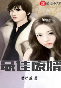 最佳废婿章节列表