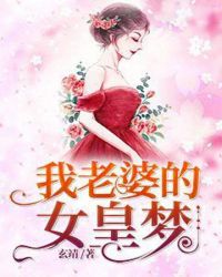 我老婆的女皇梦章节列表