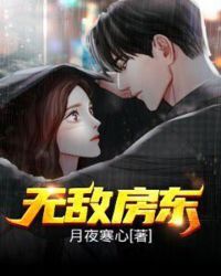 无敌房东章节列表