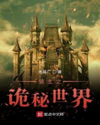 领主之诡秘世界章节列表