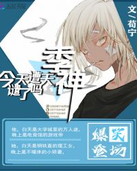 季神今天遭天谴了吗章节列表