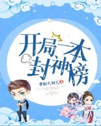 开局一本封神榜章节列表