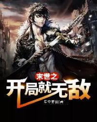 末世之开局就无敌章节列表
