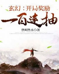 玄幻：开局奖励一百连抽章节列表