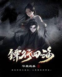 镖行四海章节列表