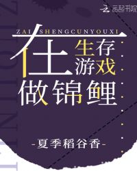 在生存游戏做锦鲤章节列表