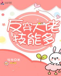 反穿大佬技能多章节列表