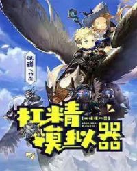 杠精模拟器章节列表