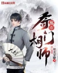都市奇门相师章节列表