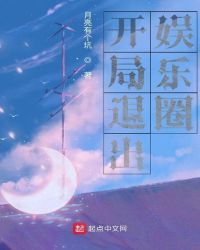 开局退出娱乐圈章节列表