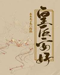 皇后安好章节列表